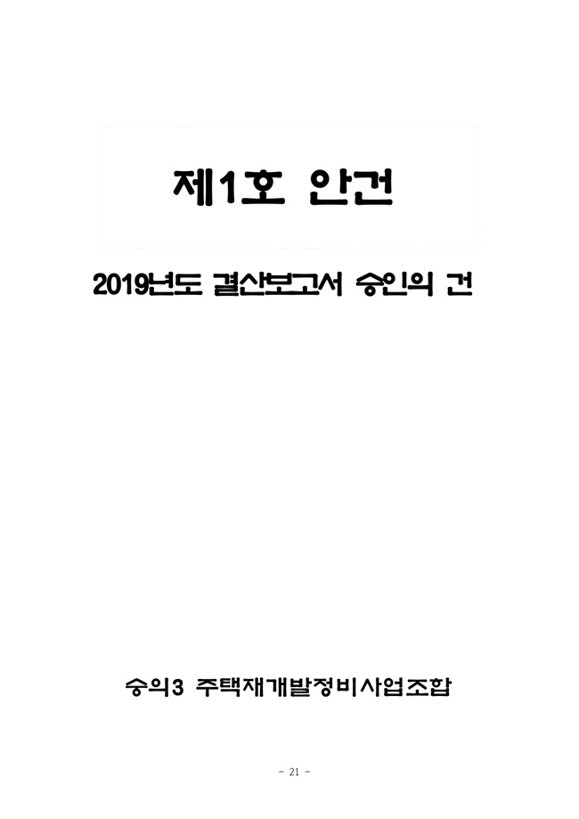 19.12.26 2020년 조합정기총회 개최공고 및 총회책자21.jpg